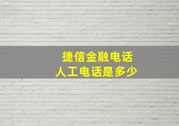 捷信金融电话人工电话是多少