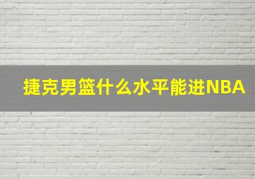 捷克男篮什么水平能进NBA