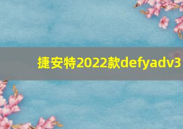 捷安特2022款defyadv3