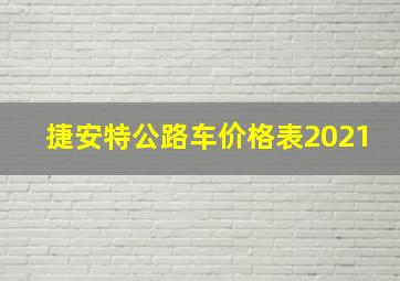 捷安特公路车价格表2021