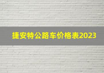 捷安特公路车价格表2023