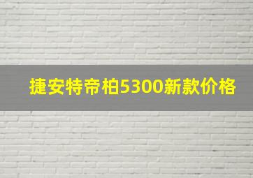 捷安特帝柏5300新款价格