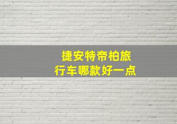 捷安特帝柏旅行车哪款好一点