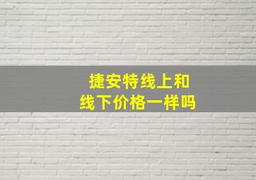 捷安特线上和线下价格一样吗