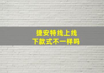 捷安特线上线下款式不一样吗