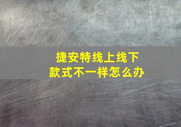 捷安特线上线下款式不一样怎么办