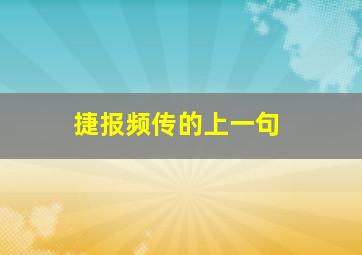 捷报频传的上一句