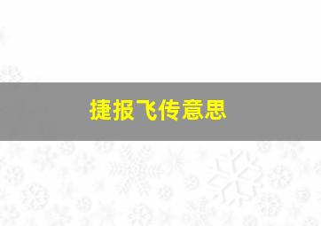 捷报飞传意思