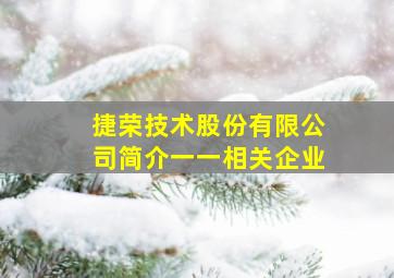 捷荣技术股份有限公司简介一一相关企业