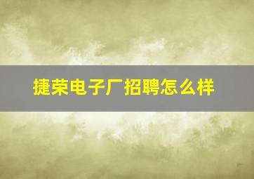 捷荣电子厂招聘怎么样