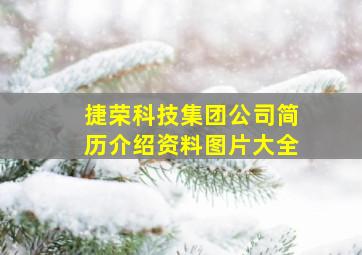 捷荣科技集团公司简历介绍资料图片大全