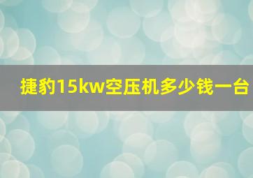 捷豹15kw空压机多少钱一台