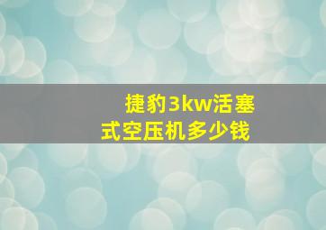 捷豹3kw活塞式空压机多少钱