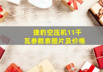 捷豹空压机11千瓦参数表图片及价格