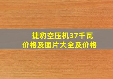 捷豹空压机37千瓦价格及图片大全及价格