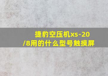 捷豹空压机xs-20/8用的什么型号触摸屏