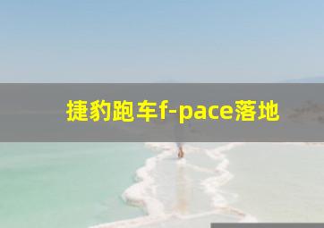 捷豹跑车f-pace落地