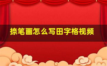 捺笔画怎么写田字格视频