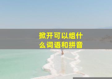 掀开可以组什么词语和拼音