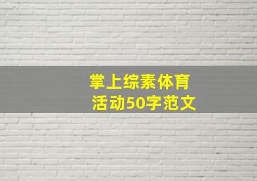 掌上综素体育活动50字范文