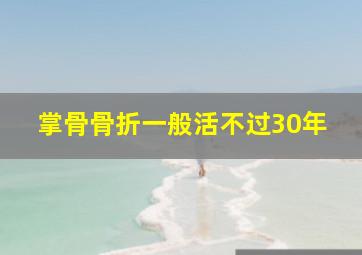 掌骨骨折一般活不过30年