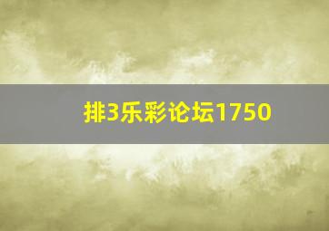 排3乐彩论坛1750