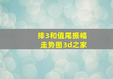 排3和值尾振幅走势图3d之家