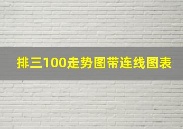 排三100走势图带连线图表