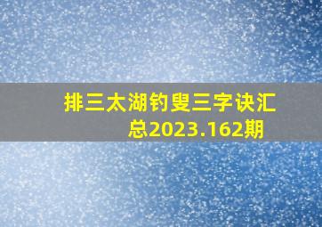 排三太湖钓叟三字诀汇总2023.162期