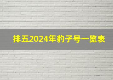 排五2024年豹子号一览表