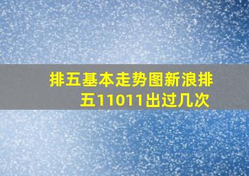 排五基本走势图新浪排五11011出过几次