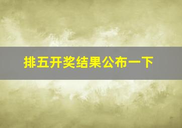 排五开奖结果公布一下