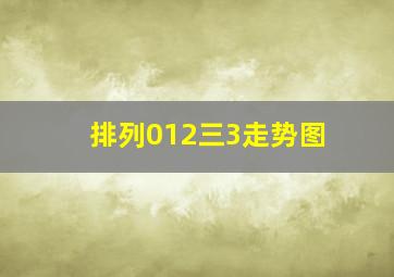 排列012三3走势图