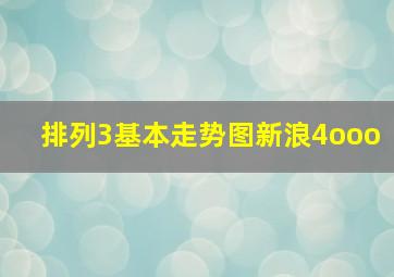 排列3基本走势图新浪4ooo