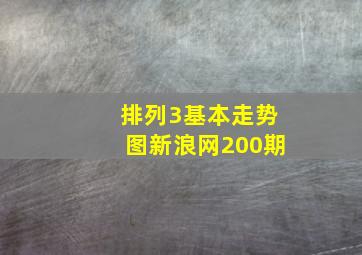 排列3基本走势图新浪网200期