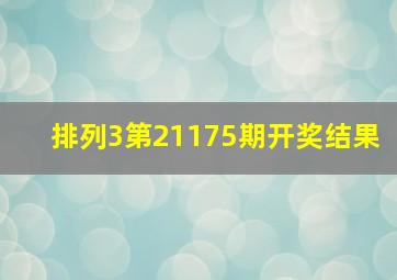 排列3第21175期开奖结果