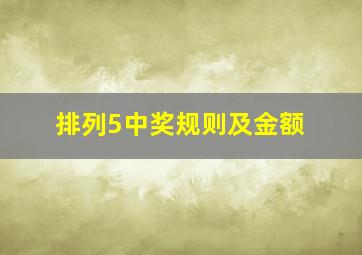 排列5中奖规则及金额