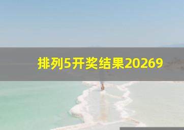 排列5开奖结果20269