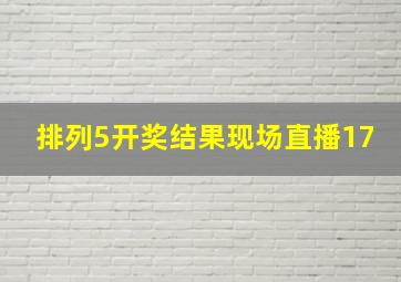 排列5开奖结果现场直播17