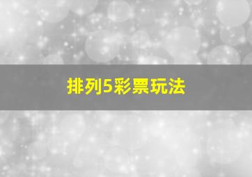 排列5彩票玩法