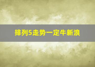 排列5走势一定牛新浪