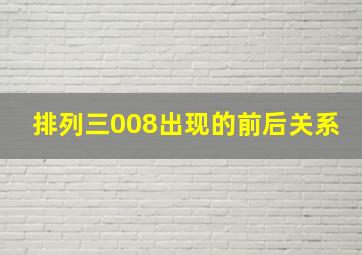 排列三008出现的前后关系