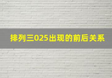 排列三025出现的前后关系