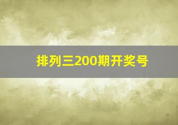 排列三200期开奖号