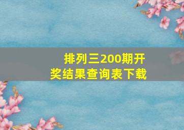 排列三200期开奖结果查询表下载