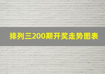 排列三200期开奖走势图表