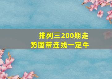 排列三200期走势图带连线一定牛