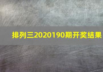 排列三2020190期开奖结果