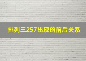 排列三257出现的前后关系