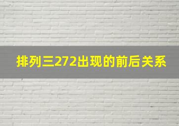 排列三272出现的前后关系